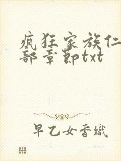 疯狂家族仁昌全部章节txt