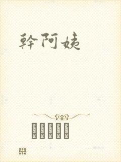 干阿姨