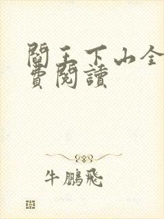 阎王下山全书免费阅读封面