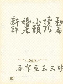 新婚小倩和邻居许老头75篇