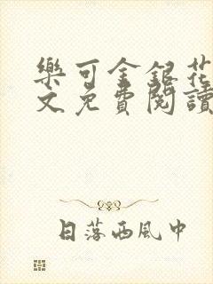 乐可金银花露全文免费阅读在线封面