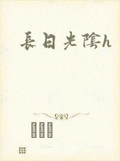 长日光阴h