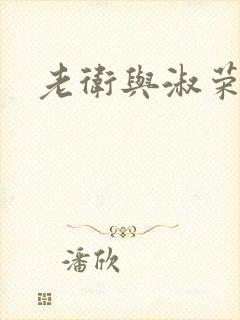老卫与淑荣