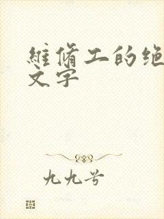 维修工的绝遇中文字封面