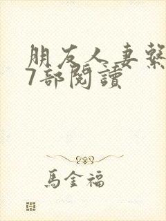 朋友人妻系列17部阅读