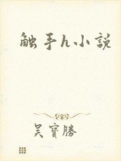 触手h小说