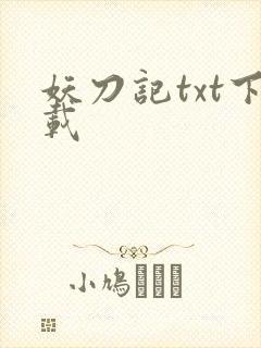 妖刀记txt下载