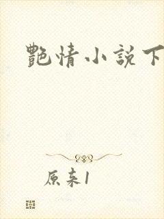 艳情小说下载封面
