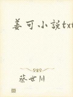 姜可小说txt