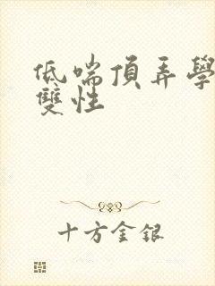 低喘顶弄学长H双性封面