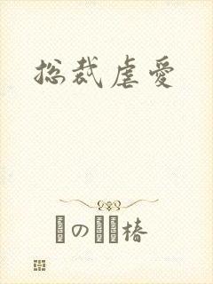 总裁虐爱