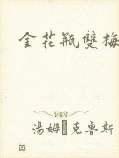 金花瓶双梅花3