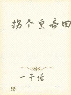 拐个皇帝回现代