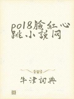 po18脸红心跳小说网封面