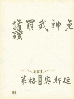 修罗武神免费阅读