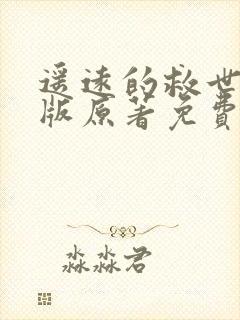 遥远的救世主正版原著免费阅读