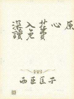 深入花心原文阅读免费