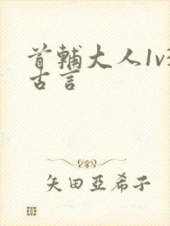 首辅大人1v3古言