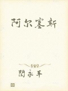 阿尔塞斯