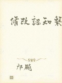 修改认知系统H