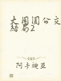 大团圆公交车大结局2