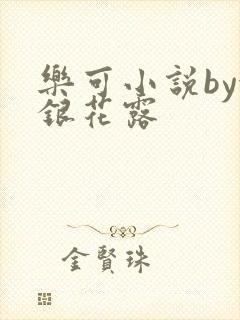 乐可小说by金银花露