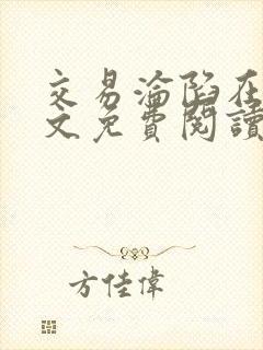交易沦陷在线全文免费阅读笔趣阁