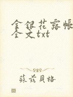 金银花露帐中香全文txt封面