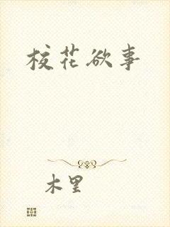 校花欲事