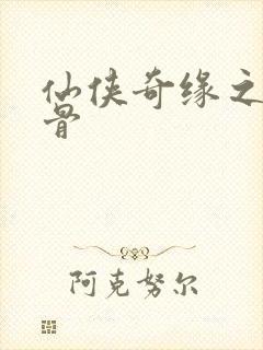 仙侠奇缘之花千骨
