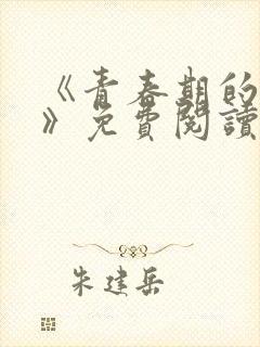 《青春期的迷失》免费阅读封面