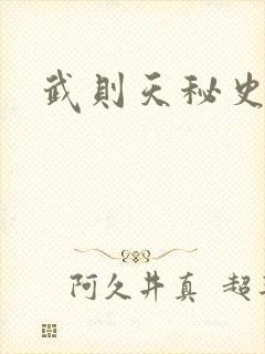 武则天秘史吻戏