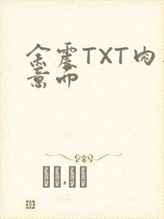 余震TXT肉酱意面