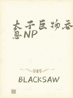 太子巨物吞吐喘息NP