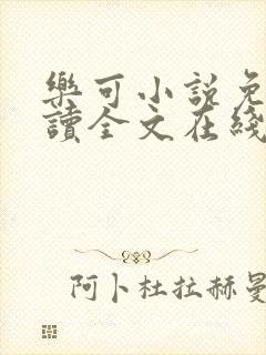 乐可小说免费阅读全文在线阅笔趣金银花露