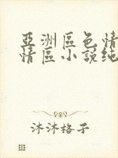 亚洲区色情区激情区小说纯熟调抖