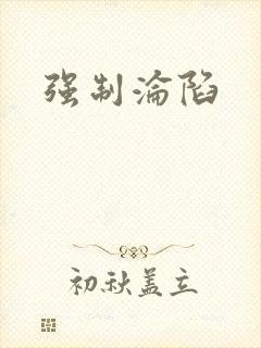 强制沦陷