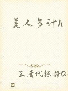 美人多汁h