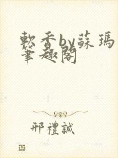 软香by苏玛丽笔趣阁