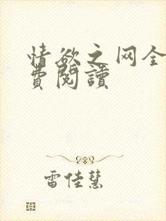 情欲之网全文免费阅读