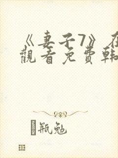 《妻子7》在线观看免费韩剧