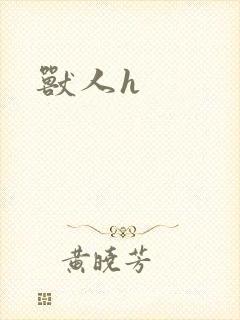 兽人h