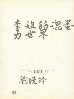 李姐的混蛋超能力世界封面