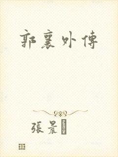 郭襄外传封面