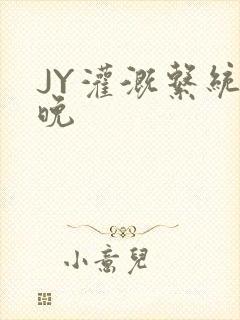 JY灌溉系统迟晚