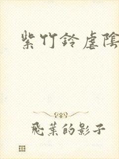 紫竹铃虐阴