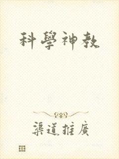 科学神教
