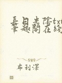 长日光阴txt笔趣阁在线阅读封面