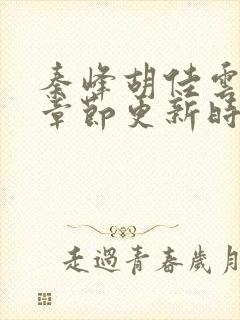 秦峰胡佳云最新章节更新时间