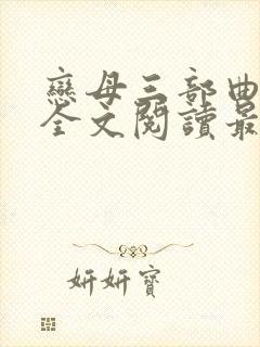 恋母三部曲小说全文阅读最新章节